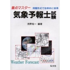 重点マスター気象予報士試験　例題形式で効率的に修得　第８版