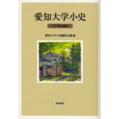 愛知大学小史　六十年の歩み