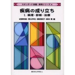 疾病の成り立ち　１　病理・診断・治療