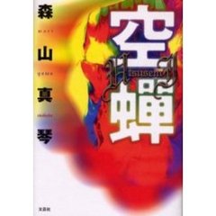 空蝉
