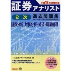 証券アナリスト２次過去問題集　証券分析・財務分析・経済・職業倫理　平成１８年試験対策　平成１５年度～平成１７年度本試験問題収録