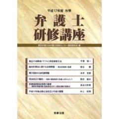 弁護士研修講座　平成１７年度秋季
