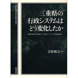 激安通販の 三重県の行政システムはどう変化したか 三重県の行政システム 語学+参考書