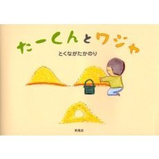 たーくんとワジャ