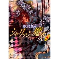 シャリアンの魔炎　５