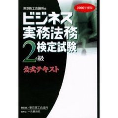 ビジネス実務法務検定試験２級公式テキスト　２００６年度版