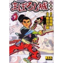 まぼろし城　完全版　下