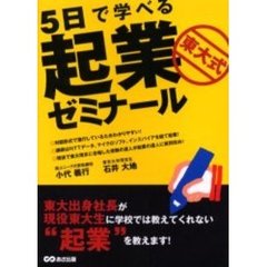 ５日で学べる東大式起業ゼミナール