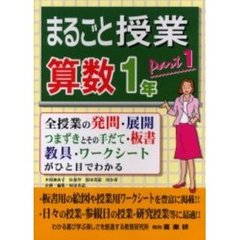 まるごと授業・算数１年　全授業の発問・展開　つまずきとその手だて・板書　教具・ワークシートがひと目でわかる　ｐａｒｔ１
