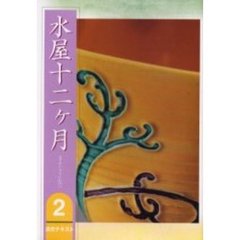 淡交テキスト　〔平成１８年〕２号　水屋十二ケ月　２