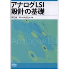 アナログＬＳＩ設計の基礎