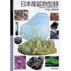 日本産鉱物型録