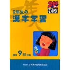 ２年生の漢字学習　漢検９級対応