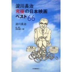 淀川長治究極の日本映画ベスト６６