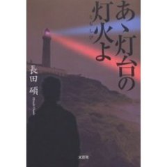 あゝ灯台の灯火よ