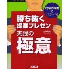 勝ち抜く提案プレゼン実践の極意　ＰｏｗｅｒＰｏｉｎｔでマスターする