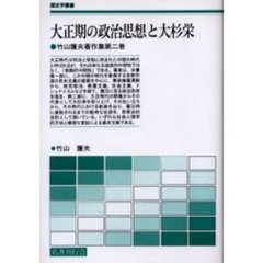 大正期の政治思想と大杉栄