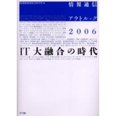 情報通信アウトルック　２００６　ＩＴ大融合の時代