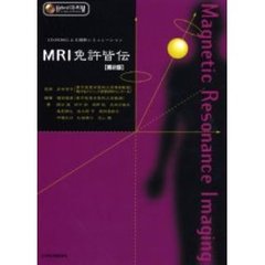 ＭＲＩ免許皆伝　第２版