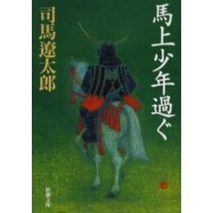 馬上少年過ぐ　改版