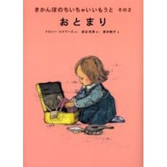 きかんぼのちいちゃいいもうと　その２　おとまり