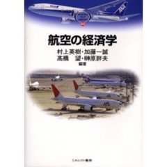 航空の経済学