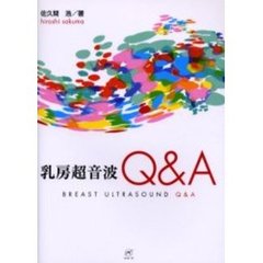 乳房超音波Ｑ＆Ａ
