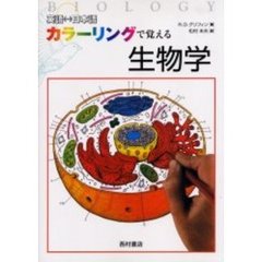 カラーリングで覚える生物学　英語　日本語