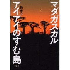 マダガスカル　アイアイのすむ島