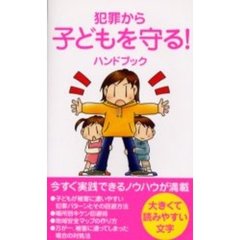 犯罪から子どもを守る！ハンドブック