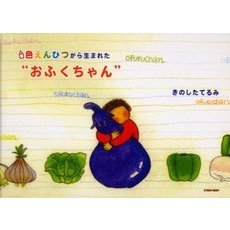 色えんぴつから生まれた“おふくちゃん”　ファンタジックな色えんぴつ画のせかい