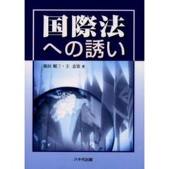 国際法への誘い