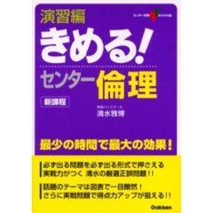演習編きめる！センター倫理　新課程版