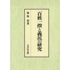 百姓一揆と義民の研究