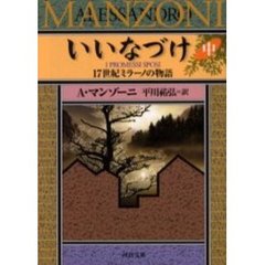 いいなづけ　１７世紀ミラーノの物語　中