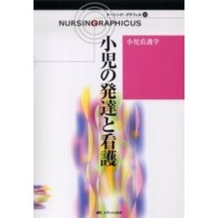 小児の発達と看護