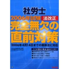社労士完全無欠の直前対策　２００６年試験法改正