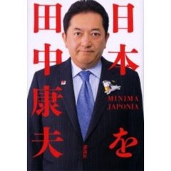 日本を　ＭＩＮＩＭＡ　ＪＡＰＯＮＩＡ