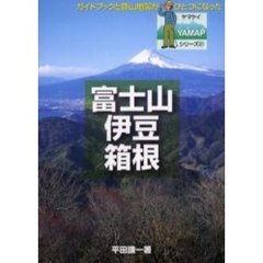 富士山・伊豆・箱根