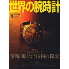 世界の腕時計　Ｎｏ．８１　特集セイコーウオッチ革新と飽くなき技術の探求