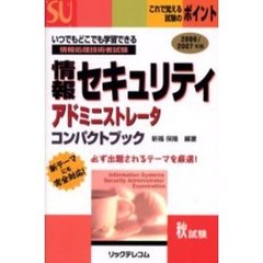 情報セキュリティアドミニストレータコンパクトブック　情報処理技術者試験　２００６／２００７年版