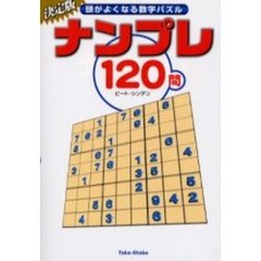 ナンプレ１２０問　頭がよくなる数字パズル　決定版