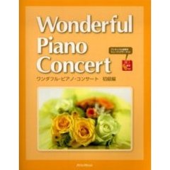 ワンダフル・ピアノ・コンサート　初級編