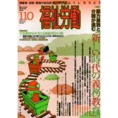 福祉労働　障害者・保育・教育の総合誌　１１０（２００６Ｓｐｒｉｎｇ）　特集能力差別と分離が進む「新しい時代の義務教育」