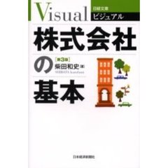 ビジュアル株式会社の基本　第３版