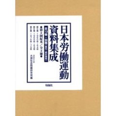 日本労働運動資料集成　２配　全３冊