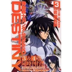 機動戦士ガンダムＳＥＥＤ　ＤＥＳＴＩ　３