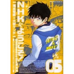 ＮＨＫにようこそ！　５