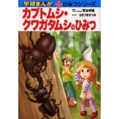 カブトムシ・クワガタムシのひみつ