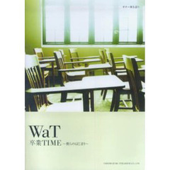 ＷａＴ／卒業ＴＩＭＥ～僕らのはじまり～